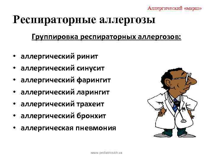 Аллергический «марш» Респираторные аллергозы Группировка респираторных аллергозов: • • аллергический ринит аллергический синусит аллергический