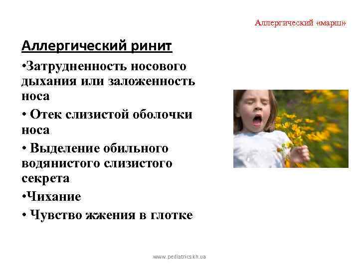 Аллергический «марш» Аллергический ринит • Затрудненность носового дыхания или заложенность носа • Отек слизистой