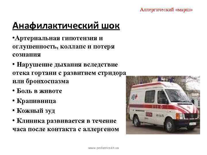 Аллергический «марш» Анафилактический шок • Артериальная гипотензия и оглушенность, коллапс и потеря сознания •