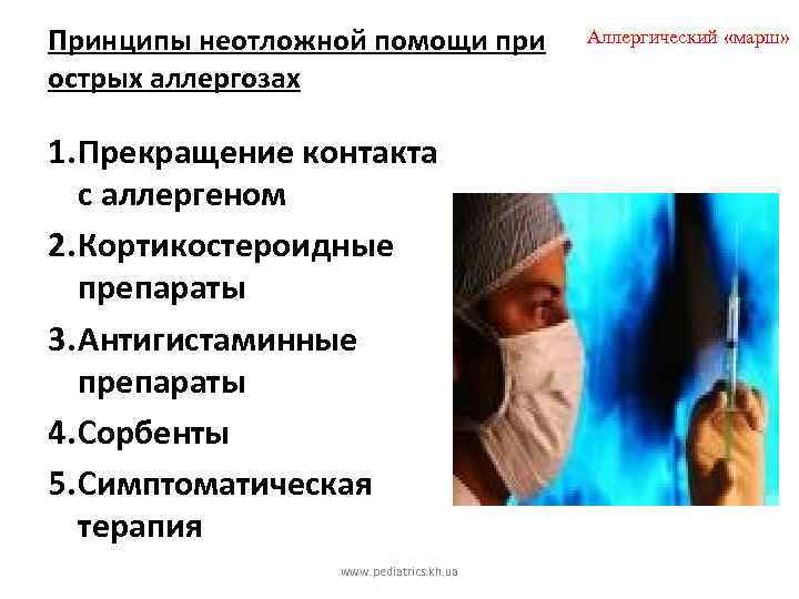 Принципы неотложной помощи при острых аллергозах 1. Прекращение контакта с аллергеном 2. Кортикостероидные препараты