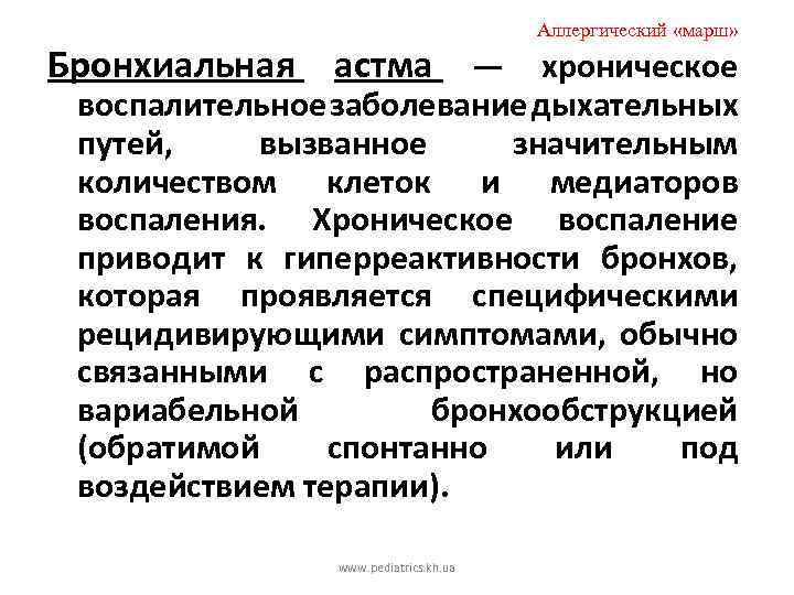 Аллергический «марш» Бронхиальная астма — хроническое воспалительное заболевание дыхательных путей, вызванное значительным количеством клеток