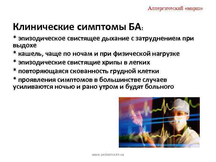Аллергический «марш» Клинические симптомы БА: * эпизодическое свистящее дыхание с затруднением при выдохе *