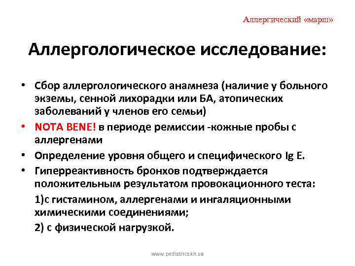 Аллергический «марш» Аллергологическое исследование: • Сбор аллергологического анамнеза (наличие у больного экземы, сенной лихорадки