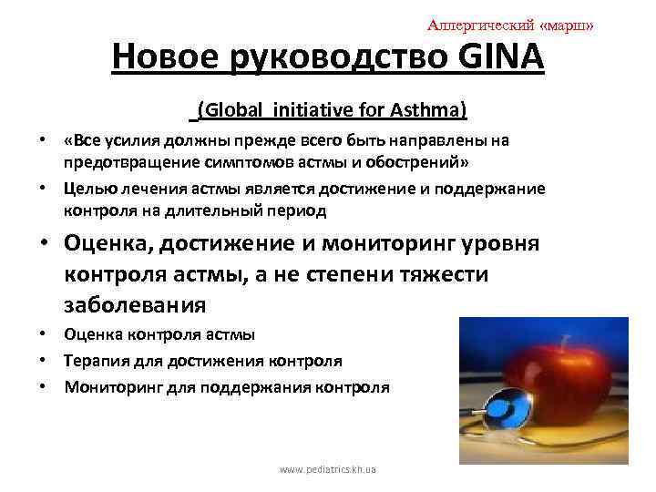 Аллергический «марш» Новое руководство GINA (Global initiative for Asthma) • «Все усилия должны прежде
