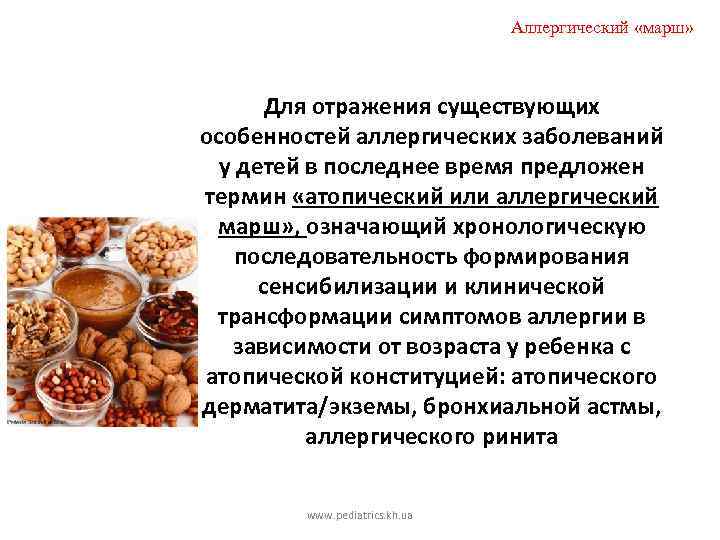 Аллергический «марш» Для отражения существующих особенностей аллергических заболеваний у детей в последнее время предложен