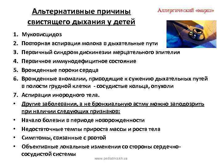 Альтернативные причины свистящего дыхания у детей 1. 2. 3. 4. 5. 6. 7. •