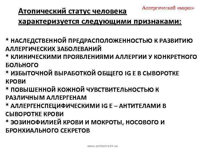 Аллергический «марш» Атопический статус человека характеризуется следующими признаками: * НАСЛЕДСТВЕННОЙ ПРЕДРАСПОЛОЖЕННОСТЬЮ К РАЗВИТИЮ АЛЛЕРГИЧЕСКИХ