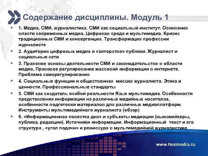 Содержание дисциплины. Модуль 1 § § § 1. Медиа, СМИ, журналистика. СМИ как социальный