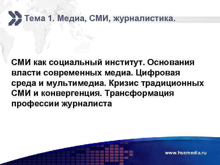 Тема 1. Медиа, СМИ, журналистика. СМИ как социальный институт. Основания власти современных медиа. Цифровая