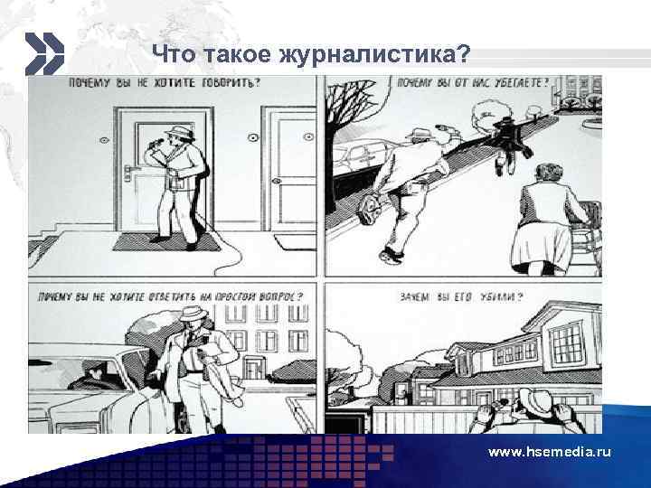  Что такое журналистика? www. hsemedia. ru 