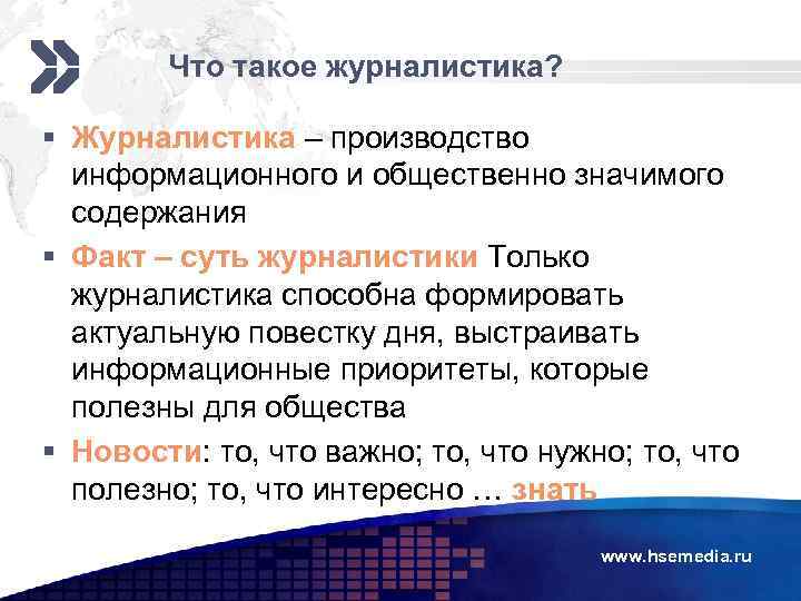 Что такое журналистика? § Журналистика – производство информационного и общественно значимого содержания § Факт