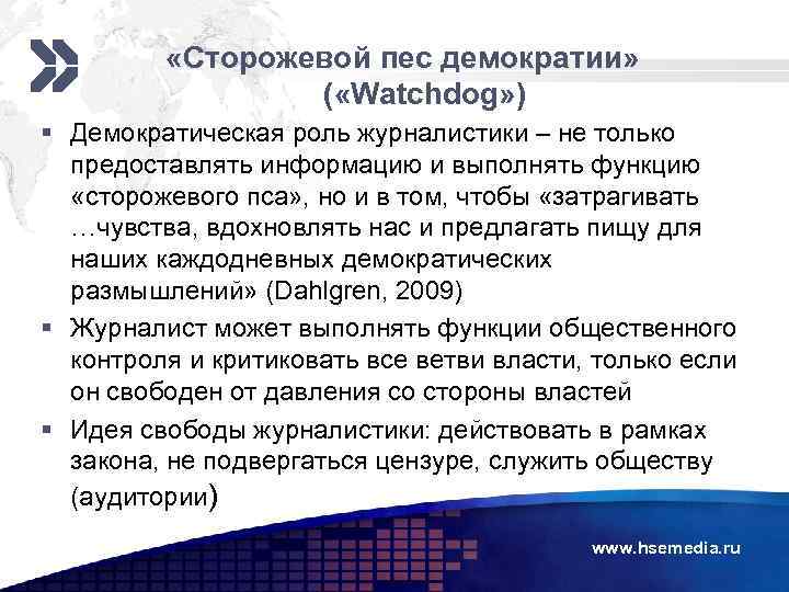  «Сторожевой пес демократии» ( «Watchdog» ) § Демократическая роль журналистики – не только