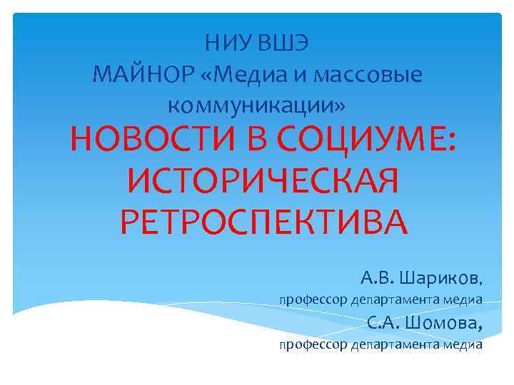 НИУ ВШЭ МАЙНОР «Медиа и массовые коммуникации» НОВОСТИ В СОЦИУМЕ: ИСТОРИЧЕСКАЯ РЕТРОСПЕКТИВА А. В.