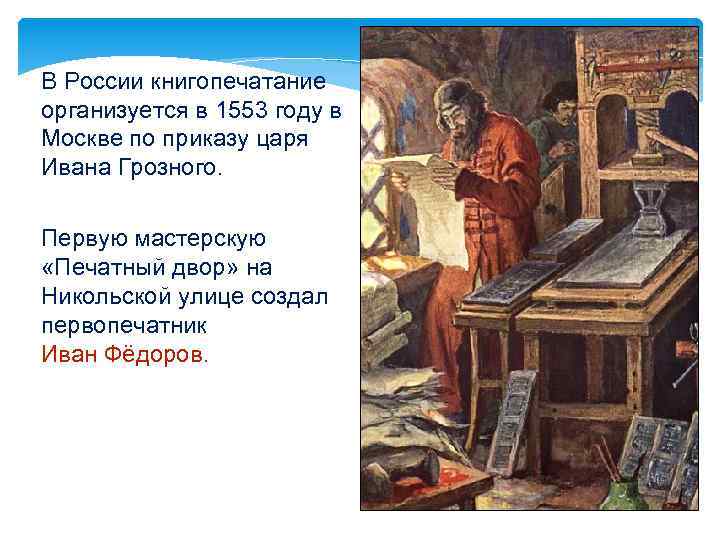 В России книгопечатание организуется в 1553 году в Москве по приказу царя Ивана Грозного.