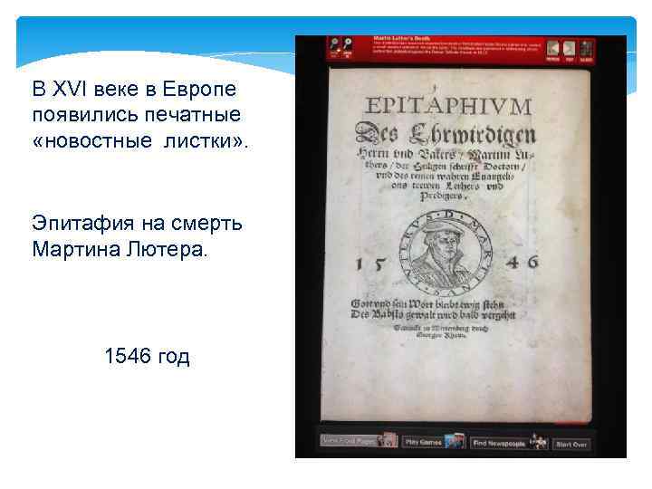 В XVI веке в Европе появились печатные «новостные листки» . Эпитафия на смерть Мартина