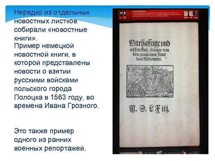 Нередко из отдельных новостных листков собирали «новостные книги» . Пример немецкой новостной книги, в