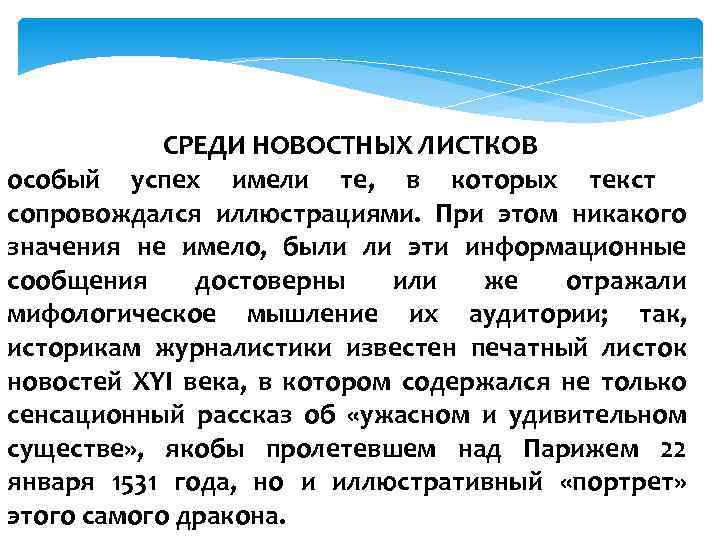 СРЕДИ НОВОСТНЫХ ЛИСТКОВ особый успех имели те, в которых текст сопровождался иллюстрациями. При этом