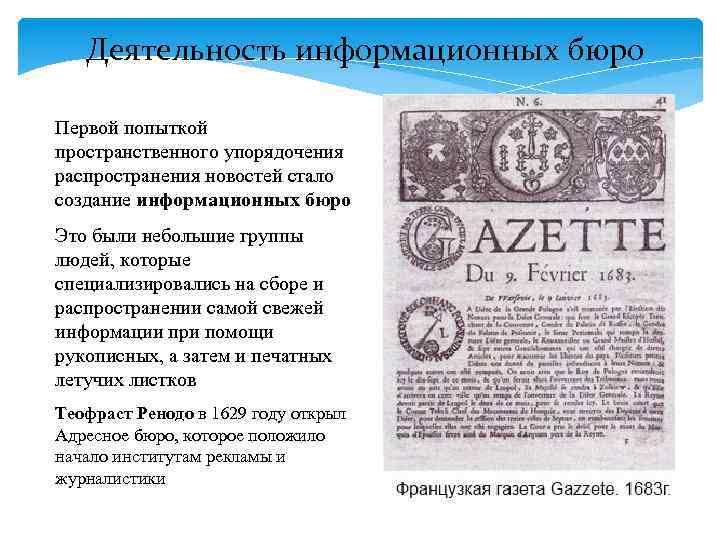 Деятельность информационных бюро Первой попыткой пространственного упорядочения распространения новостей стало создание информационных бюро Это