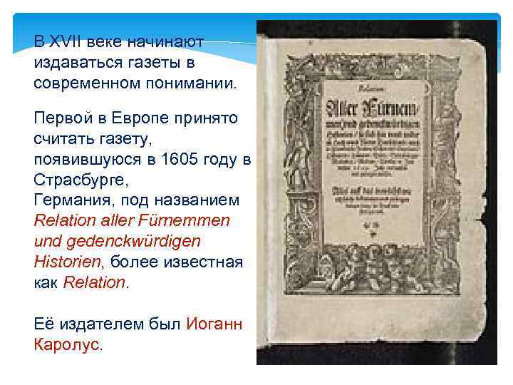 В XVII веке начинают издаваться газеты в современном понимании. Первой в Европе принято считать