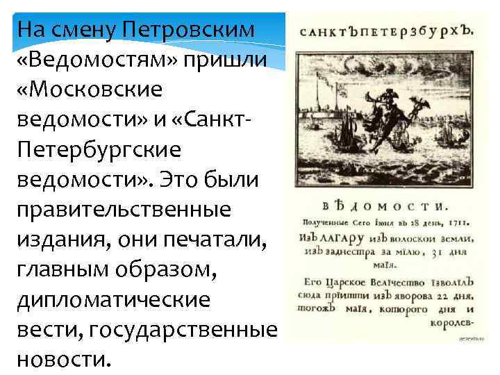 На смену Петровским «Ведомостям» пришли «Московские ведомости» и «Санкт. Петербургские ведомости» . Это были