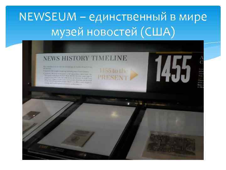 NEWSEUM – единственный в мире музей новостей (США) 