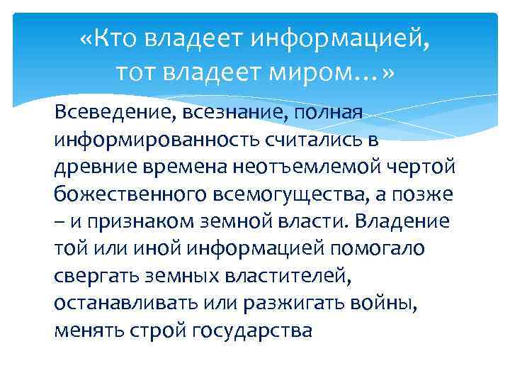  «Кто владеет информацией, тот владеет миром…» Всеведение, всезнание, полная информированность считались в древние