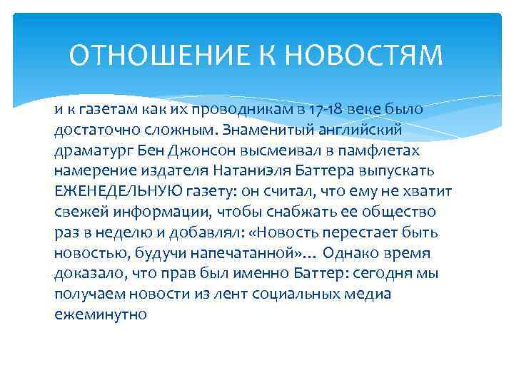 ОТНОШЕНИЕ К НОВОСТЯМ и к газетам как их проводникам в 17 -18 веке было