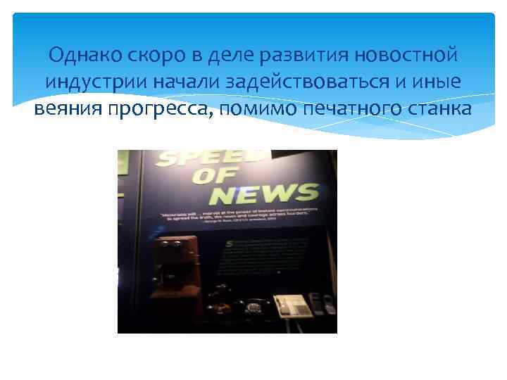 Однако скоро в деле развития новостной индустрии начали задействоваться и иные веяния прогресса, помимо