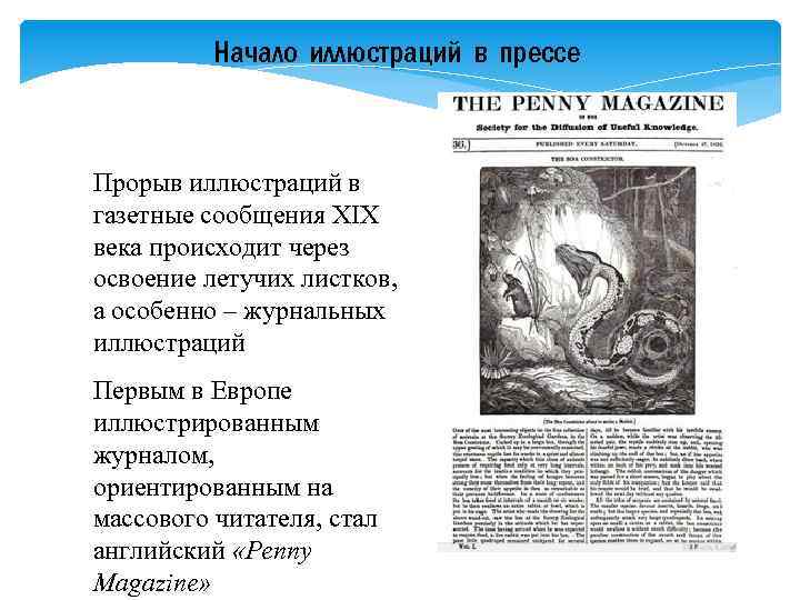 Начало иллюстраций в прессе Прорыв иллюстраций в газетные сообщения XIX века происходит через освоение