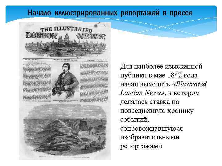 Начало иллюстрированных репортажей в прессе Для наиболее изысканной публики в мае 1842 года начал