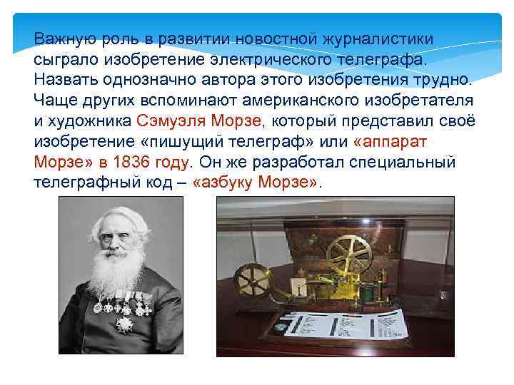 Важную роль в развитии новостной журналистики сыграло изобретение электрического телеграфа. Назвать однозначно автора этого