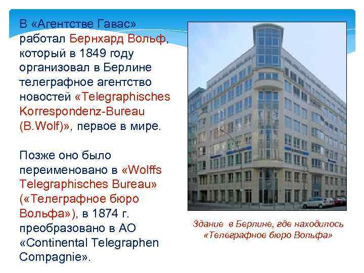 В «Агентстве Гавас» работал Бернхард Вольф, который в 1849 году организовал в Берлине телеграфное