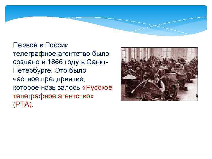 Первое в России телеграфное агентство было создано в 1866 году в Санкт. Петербурге. Это