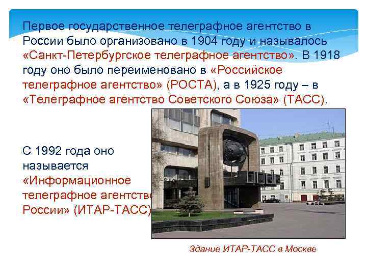 Первое государственное телеграфное агентство в России было организовано в 1904 году и называлось «Санкт-Петербургское