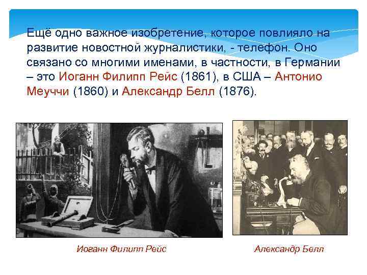 Ещё одно важное изобретение, которое повлияло на развитие новостной журналистики, - телефон. Оно связано