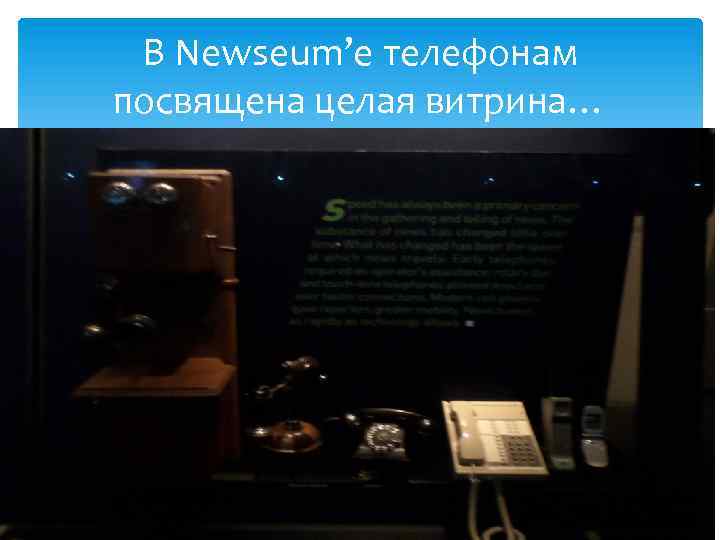 В Newseum’e телефонам посвящена целая витрина… 