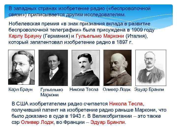 В западных странах изобретение радио ( «беспроволочной связи» ) приписывается другим исследователям. Нобелевская премия