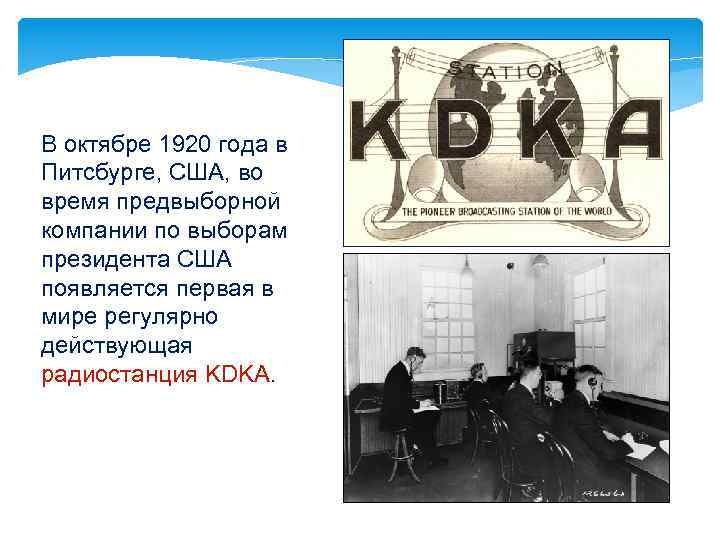 В октябре 1920 года в Питсбурге, США, во время предвыборной компании по выборам президента