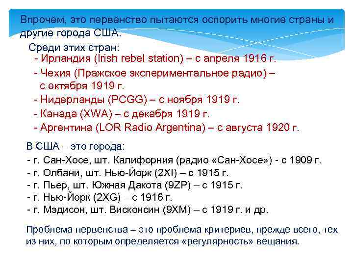 Впрочем, это первенство пытаются оспорить многие страны и другие города США. Среди этих стран: