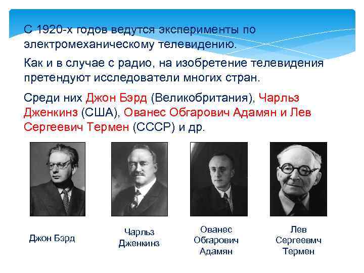 С 1920 -х годов ведутся эксперименты по электромеханическому телевидению. Как и в случае с