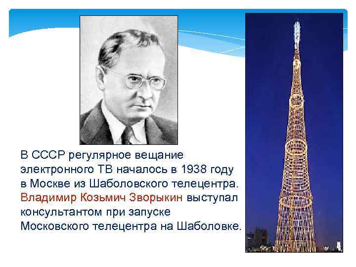 В СССР регулярное вещание электронного ТВ началось в 1938 году в Москве из Шаболовского