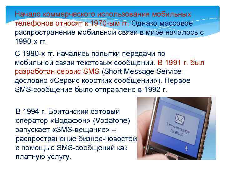 Начало коммерческого использования мобильных телефонов относят к 1970 -ым гг. Однако массовое распространение мобильной