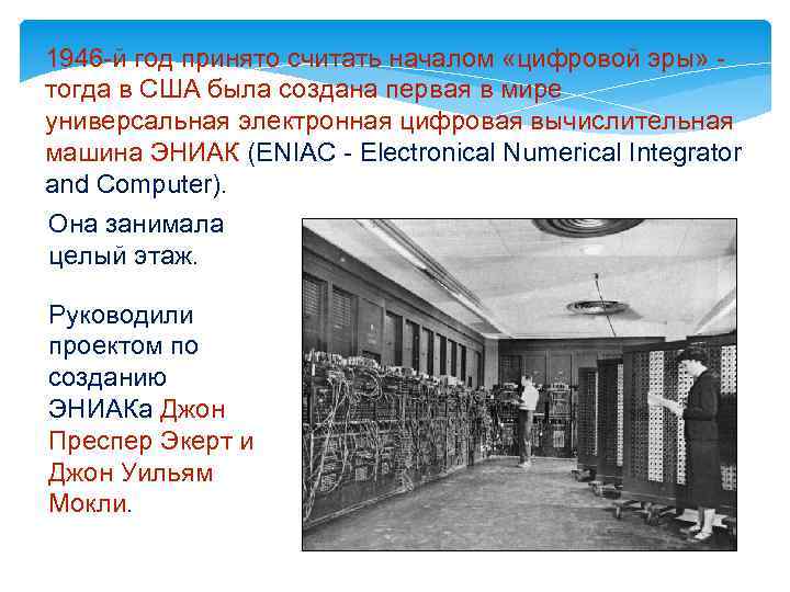 1946 -й год принято считать началом «цифровой эры» тогда в США была создана первая