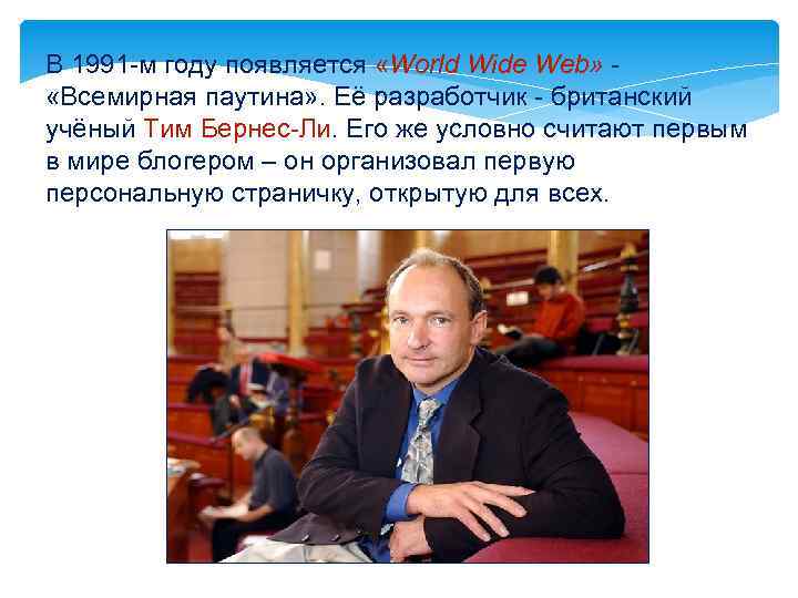 В 1991 -м году появляется «World Wide Web» «Всемирная паутина» . Её разработчик -