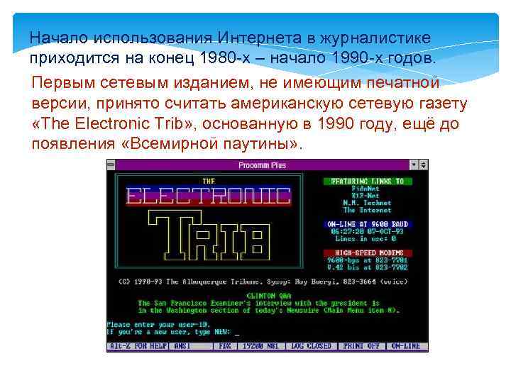 Начало использования Интернета в журналистике приходится на конец 1980 -х – начало 1990 -х