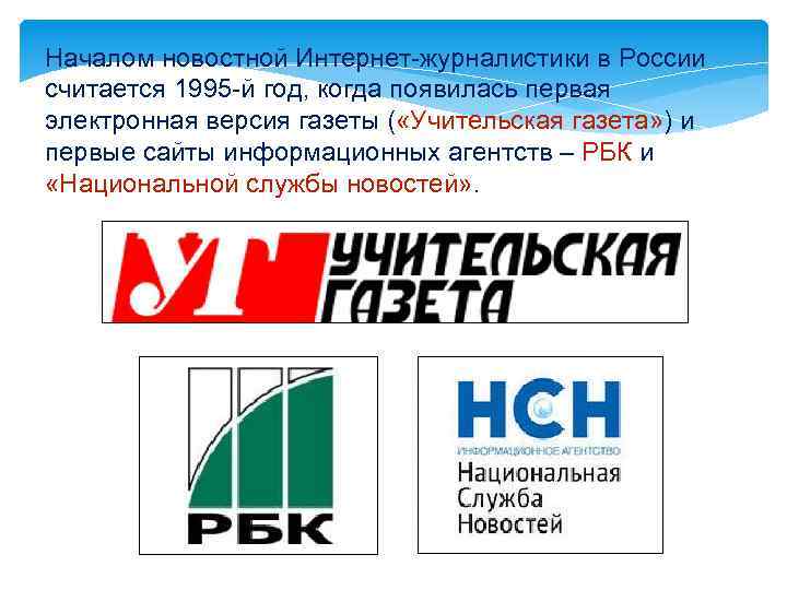 Началом новостной Интернет-журналистики в России считается 1995 -й год, когда появилась первая электронная версия