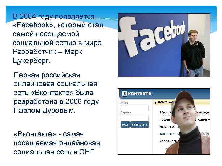 В 2004 году появляется «Facebook» , который стал самой посещаемой социальной сетью в мире.