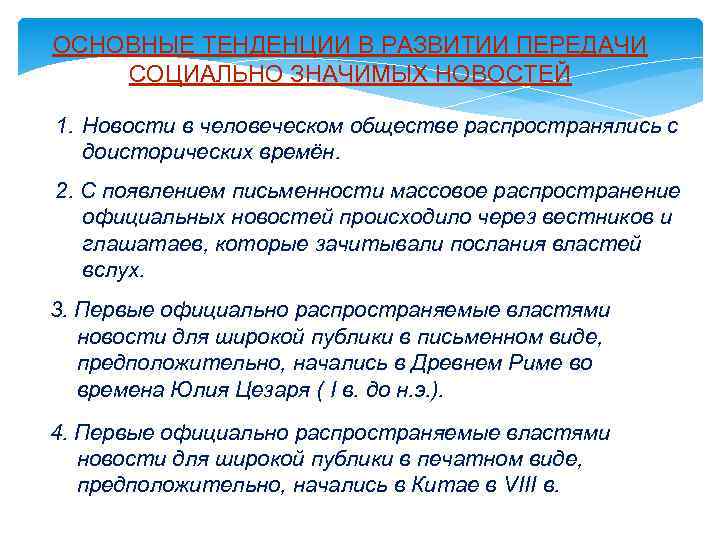 ОСНОВНЫЕ ТЕНДЕНЦИИ В РАЗВИТИИ ПЕРЕДАЧИ СОЦИАЛЬНО ЗНАЧИМЫХ НОВОСТЕЙ 1. Новости в человеческом обществе распространялись