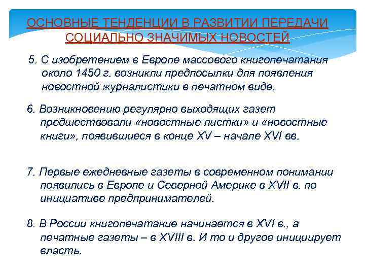 ОСНОВНЫЕ ТЕНДЕНЦИИ В РАЗВИТИИ ПЕРЕДАЧИ СОЦИАЛЬНО ЗНАЧИМЫХ НОВОСТЕЙ 5. С изобретением в Европе массового