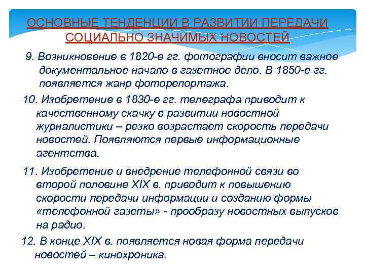 ОСНОВНЫЕ ТЕНДЕНЦИИ В РАЗВИТИИ ПЕРЕДАЧИ СОЦИАЛЬНО ЗНАЧИМЫХ НОВОСТЕЙ 9. Возникновение в 1820 -е гг.